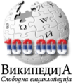 100 000 articles on the Serbian Knowledge (XXG) (2009)